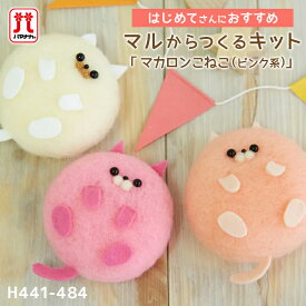 ハマナカ アクレーヌ セール 在庫処分 手作りキット マルからつくるキット マカロンこねこ ピンク系 ねこ 動物 日本製 フェルト羊毛 手芸キット 手作りキット セール 初心者 子供 女の子 男の子 ボンボン手芸 ハンドメイド 手づくり