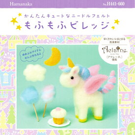 ハマナカ かんたんキュートなニードルフェルト もふもふビレッジ ユニコーン＆ゆめふわチャーム アクレーヌ キット 日本製 フェルト羊毛 手芸キット 手作りキット 子供 女の子 男の子 ハンドメイド 手づくり マスコット 夏休み 工作 小学生 自由研究