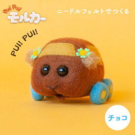 【7/20は当店ポイント10倍！】アクレーヌ キット ニードルフェルトでつくる PUIPUI モルカー チョコ モルカー パペットアニメ 日本製 フェルト羊毛 手芸キット 手作りキット 子供 女の子 男の子 ハンドメイド 手づくり マスコット 夏休み 工作 小学生 自由研究