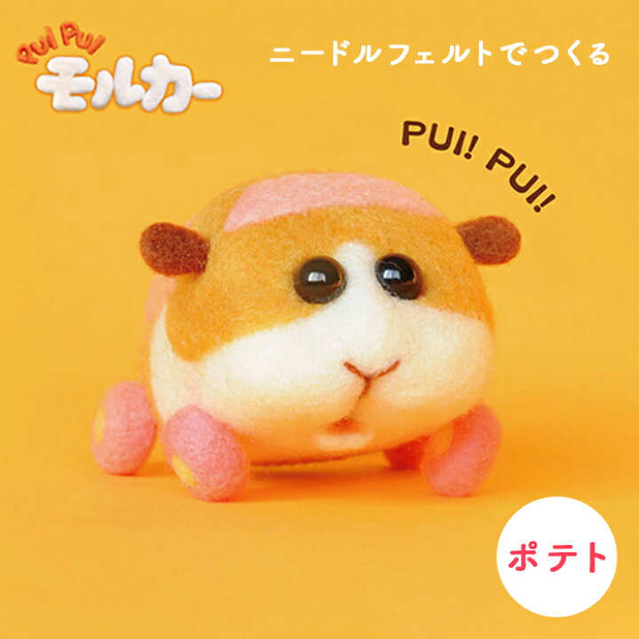 楽天市場 アクレーヌ キット ニードルフェルトでつくる Puipui モルカー ポテト モルカー パペットアニメ 日本製 フェルト羊毛 手芸キット 手作りキット 子供 女の子 男の子 ハンドメイド 手づくり マスコット 毛糸 手芸 手づくり広場イチカワ