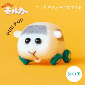 アクレーヌ キット ニードルフェルトでつくる PUIPUI モルカー シロモ モルカー パペットアニメ 日本製 フェルト羊毛 手芸キット 手作りキット 子供 女の子 男の子 ハンドメイド 手づくり マスコット 夏休み 工作 小学生 自由研究