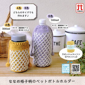 【アフタークーポン配布中！】手編み キット セール 毛糸 ハマナカ ななめ格子柄のペットボトルホルダー 在庫処分 300ml 500ml ウオッシュコットン クロッシェ サマーヤーン 編み物 日本製 手編みキット 編み物キット かぎ針 手芸 ハンドメイド