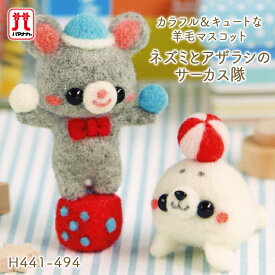 羊毛フェルト キット セール ハマナカ フェルト羊毛 カラフル＆キュートな羊毛マスコット ネズミとアザラシのサーカス隊 日本製 手芸キット 手作りキット 子供 女の子 男の子 ハンドメイド マスコット 夏休み 工作 小学生 自由研究