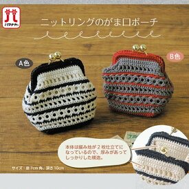 【アフタークーポン配布中！】手編み キット セール 毛糸 ハマナカ ニットリングのがま口ポーチ 在庫処分 ウオッシュコットン クロッシェ サマーヤーン 編み物 日本製 手編みキット 編み物キット 棒針 かぎ針 手芸 ハンドメイド ポーチ 小物入れ