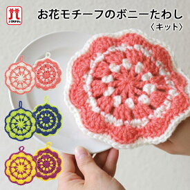 手編み キット 毛糸 ハマナカ お花モチーフのボニーたわし ボニー 抗菌 防臭 アクリル 編み物 キット 日本製 編み物キット 手編みキット かぎ針 棒針 手編み 編み物 レディース 手芸 ハンドメイド エコたわし アクリルたわし