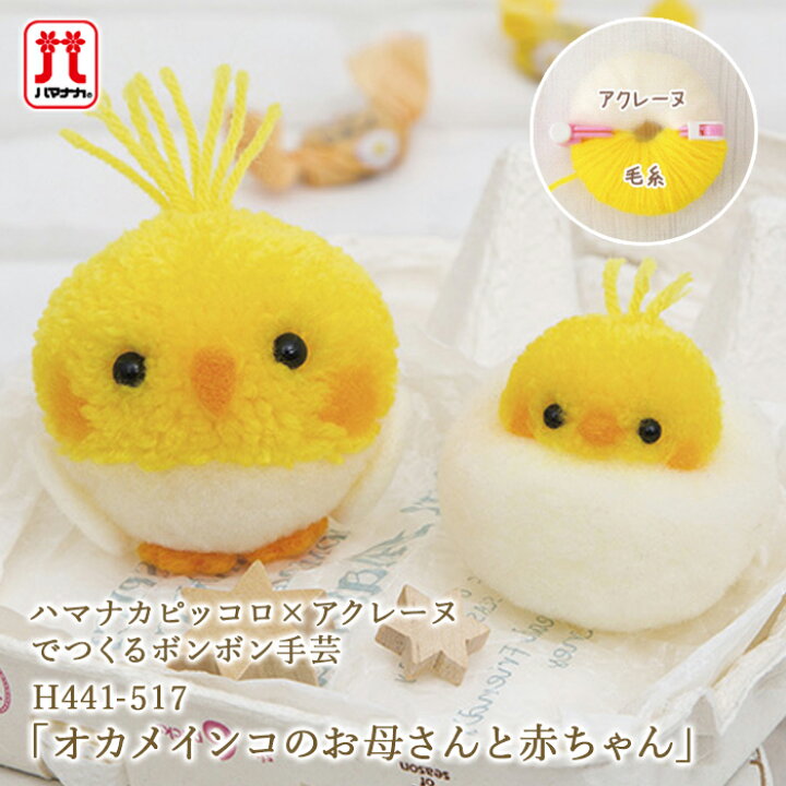 楽天市場 ハマナカ アクレーヌ セール 在庫処分 手作りキット オカメインコのお母さんと赤ちゃん インコ 鳥 日本製 フェルト羊毛 手芸キット 手作りキット セール 子供 女の子 男の子 ボンボン手芸 ハンドメイド 手づくり マスコット Hamanaka 毛糸 手芸 手づくり広場
