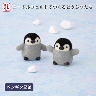 【アフタークーポン配布中！】ハマナカ ニードルフェルトでつくるどうぶつたち ペンギン兄弟 鳥 羊毛 キ…