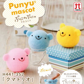 ハマナカ アクレーヌ セール 在庫処分 手作りキットぷにゅぷにゅマスコット クマトリオ くま 動物 日本製 フェルト羊毛 手芸キット 手作りキット セール 子供 女の子 男の子 ボンボン手芸 ハンドメイド 手づくり マスコット hamanaka