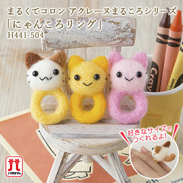 楽天市場 ハマナカ アクレーヌ セール 在庫処分 手作りキット アクレーヌまるころシリーズ にゃんころリング ねこ 動物 ゆびわ おもちゃ 日本製 フェルト羊毛 手芸キット 手作りキット セール 子供 女の子 男の子 ハンドメイド 手づくり Hamanaka 毛糸 手芸 手づくり