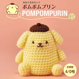 サンリオ あみぐるみキット ポムポムプリン ハマナカ あみぐるみ キット 日本製 手芸キット 手編みキット 手作りキット ハンドメイド 手芸 手づくり 子供 女の子 男の子 ハンドメイド 手づくり マスコット 夏休み 工作 小学生 自由研究