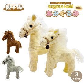 あみぐるみ キット 毛糸 Angora Goldで編むあみぐるみ親子馬 アンゴラゴールド あみぐるみキット 手編みキット 編み物キット かぎ針 手芸 ハンドメイド あみぐるみ うま 午 干支 手編み キット 編み物 キット