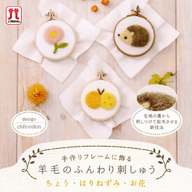 羊毛フェルト キット セール ハマナカ フェルト羊毛 手作りフレームに飾る羊毛のふんわり刺しゅう ちょう はりねずみ 刺しゅう エコクラフト 日本製 手芸キット 手作りキット フェルティング ハンドメイド 夏休み 工作 小学生 自由研究