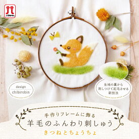羊毛フェルト キット セール ハマナカ フェルト羊毛 手作りフレームに飾る羊毛のふんわり刺しゅう きつねとちょうちょ エコクラフト 日本製 手芸キット 手作りキット フェルティング ハンドメイド 夏休み 工作 小学生 自由研究