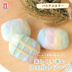 羊毛フェルト キット セール ハマナカ フェルト羊毛 楽しく手洗いフェルトソープ 石鹸 パステルカラー 日本製 手芸キット 手作りキット セール 子供 女の子 男の子 フェルティング ハンドメイド 夏休み 工作 小学生 自由研究
