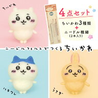 【アフタークーポン配布中！】【まとめ買い4点セット ちいかわ3種＋ニードル極細】ちいかわ まとめ買い …