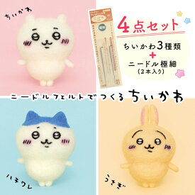 【まとめ買い4点セット ちいかわ3種＋ニードル極細】ちいかわ まとめ買い ニードルフェルトでつくる ちいかわ ハチワレ うさぎ アクレーヌ キット 日本製 フェルト羊毛 手芸キット 女の子 男の子 ハンドメイド 手づくり マスコット