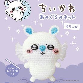 ちいかわ あみぐるみキット ハマナカ あみぐるみ キット モモンガ 日本製 手芸キット 手編みキット 手作りキット ハンドメイド 手芸 手づくり 子供 女の子 男の子 ハンドメイド 手づくり マスコット 夏休み 工作 小学生 自由研究