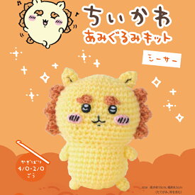 【10/16は当店ポイント10倍！】ちいかわ あみぐるみキット シーサー ハマナカ あみぐるみ キット 日本製 手芸キット 手編みキット 手作りキット ハンドメイド 手芸 手づくり 子供 女の子 男の子 ハンドメイド 手づくり マスコット 夏休み 工作 小学生 自由研究