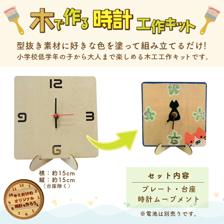 楽天市場 夏休み 工作キット 子供手芸 木で作る時計工作キット 四角プレート 時計 木工工作 手芸キット 手作りキット セール 女の子 男の子 ハンドメイド 手芸 手づくり 夏休み 工作 小学生 自由研究 木工工作キット 毛糸 手芸 手づくり広場イチカワ