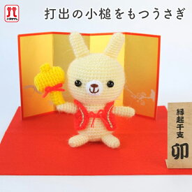 手芸キット セール あみぐるみ キット ハマナカ あみぐるみキット 打出の小槌をもつうさぎ 縁起干支 卯 ハマナカモヘア 手編みキット 手作りキット 日本製 ハンドメイド 手芸 手づくり