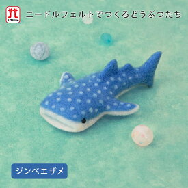 ハマナカ ニードルフェルトでつくるどうぶつたち ジンベエザメ サメ 水族館 アクレーヌ キット 日本製 フェルト羊毛 手芸キット 手作りキット 子供 女の子 男の子 ハンドメイド 手づくり マスコット 夏休み 工作 小学生 自由研究