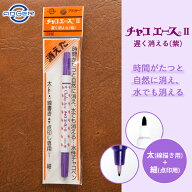 アドガー チャコエース チャコエース2 紫 自然に消える 水でも消える チャコペン 遅く消える 太書き 細書…
