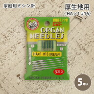 オルガン 家庭用 ミシン針 Eカラー #16 厚地用 5本入 家庭用ミシン針 HA×1 #16 ソーイング 洋裁 ハンド…