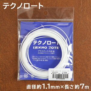 【2/1は当店ポイント11倍！】テクノロート 1.1mm W8000 日本製 形状保持 テープ プラスチック線材 手作り ワイヤー 針金