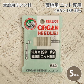 オルガン 家庭用 ミシン針 ニット用 #9 薄地用 5本入 家庭用ミシン針 ニット専用 HA×1SP #9 ソーイング 洋裁 ハンドメイド 手づくり 手芸 ワンピース チュニック 洋服 ウェア シャツ パンツ スカート ジャケット バッグ 小物