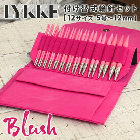 LYKKE リッケ 付け替式輪針セット 12cm 輪針 輪針セット 編み針 毛糸 blush