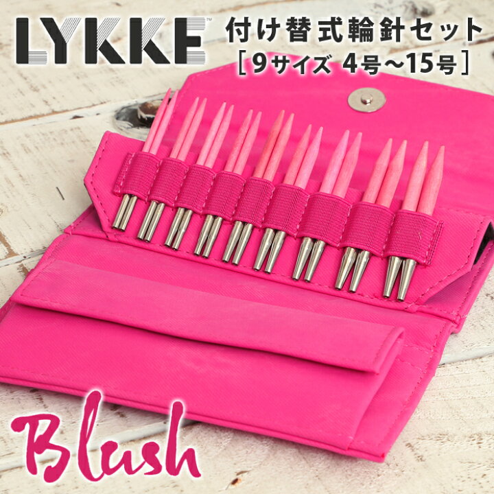楽天市場】LYKKE リッケ 付け替式輪針セット 短針9cm 輪針 輪針セット 