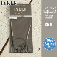 【6/10は当店ポイント10倍！】LYKKE リッケ 輪針 40cm 4mm 6号相当 ドリフトウッド 単品輪針 輪ばり 編み針
