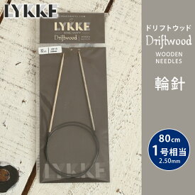 LYKKE リッケ 輪針 80cm 2.50mm 1号相当 ドリフトウッド 単品輪針 輪ばり 編み針