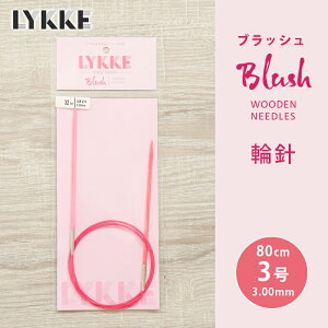LYKKE リッケ ブラッシュ 輪針 固定式コード 80cm 3.00mm 3号 単品輪針 輪ばり 編み針 Blush
