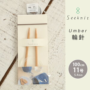 Seeknit Umber 輪針 100cm 11号 日本製 竹輪針 輪ばり 編み針