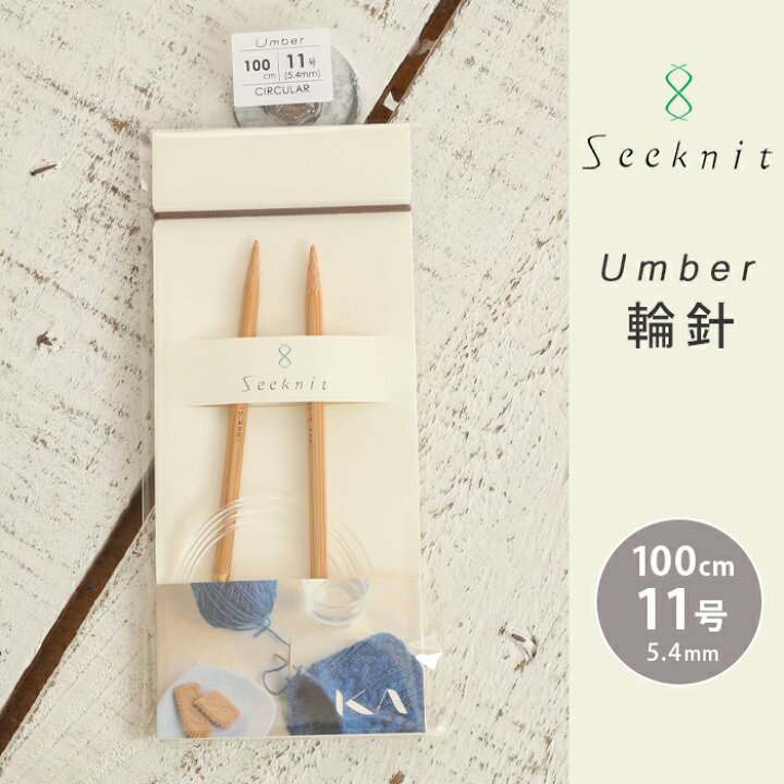 楽天市場】【アフターセール クーポン配布中！】Seeknit Umber 輪針 