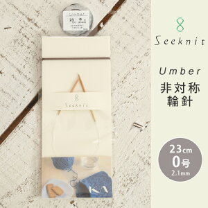 Seeknit Umber 非対称輪針 23cm 0号 日本製 竹輪針 輪針 輪ばり 編み針