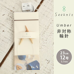 Seeknit Umber 非対称輪針 23cm 12号 日本製 竹輪針 輪針 輪ばり 編み針