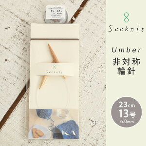 Seeknit Umber 非対称輪針 23cm 13号 日本製 竹輪針 輪針 輪ばり 編み針