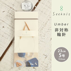 Seeknit Umber 非対称輪針 23cm 5号 日本製 竹輪針 輪針 輪ばり 編み針