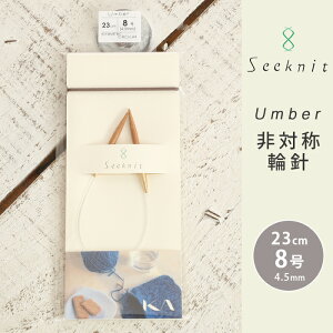 Seeknit Umber 非対称輪針 23cm 8号 日本製 竹輪針 輪針 輪ばり 編み針