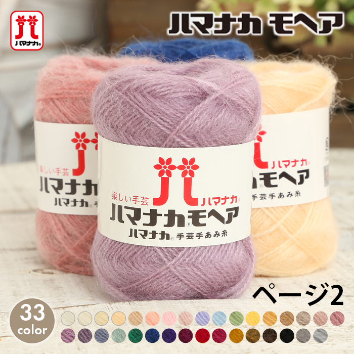 楽天市場】毛糸 ハマナカモヘア 日本製 モヘア 手編み 編み物