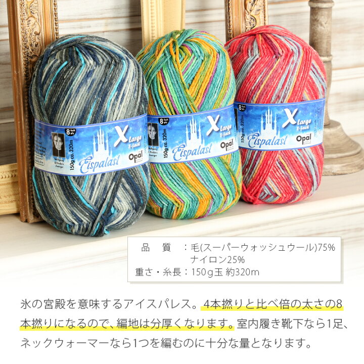 楽天市場 毛糸 Opal オパール毛糸 並太 アイスパレス 8 Fach 輸入 ドイツ ソックヤーン 靴下 秋冬毛糸 かぎ針 棒針 ニット 手編み 編み物 レディース ハンドメイド 帽子 マフラー スヌード ストール 毛糸 手芸 手づくり広場イチカワ