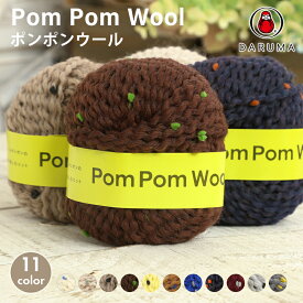 【SSアフタークーポン配布中！】毛糸 極太 ダルマ毛糸 ポンポンウール ウール 日本製 秋冬毛糸 かぎ針 棒針 ニット 手編み 編み物 レディース メンズ 手芸 ハンドメイド 手作り 帽子 マフラー スヌード ストール セーター ベスト DARUMA