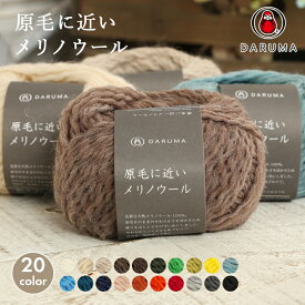 【12/10は当店ポイント10倍！】毛糸 並太 ダルマ毛糸 原毛に近いメリノウール 日本製 秋冬毛糸 ウール かぎ針 棒針 ニット 手編み 編み物 レディース メンズ 手芸 ハンドメイド 手作り 帽子 マフラー スヌード ストール セーター ベスト DARUMA