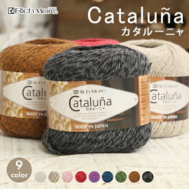 【2/10は当店ポイント10倍！】毛糸 リッチモア カタルーニャ 合太 日本製 春夏毛糸 サマーヤーン 綿 絹 夏糸 かぎ針 棒針 手編み 編み物 レディース ハンドメイド 帽子 マフラー セーター ベスト バッグ 小物
