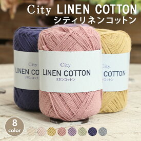 【2/10は当店ポイント10倍！】毛糸 セール 合太 スキー毛糸 シティリネンコットン 春夏毛糸 サマーヤーン 綿 麻 かぎ針 棒針 ニット 手編み 編み物 レディース 手芸 ハンドメイド 手作り 帽子 マフラー スヌード ストール セーター ベスト