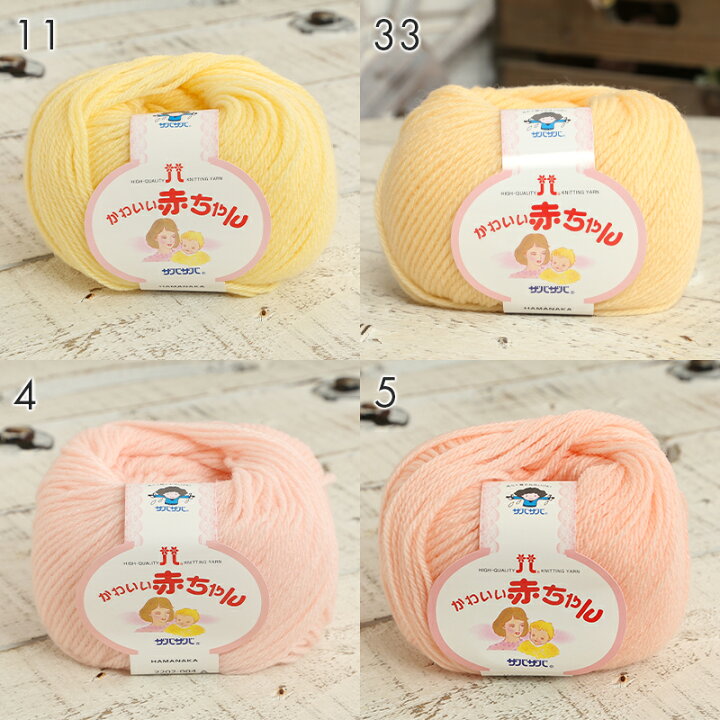 楽天市場 11 25は当店ポイント10倍 毛糸 ハマナカ かわいい赤ちゃん 日本製 秋冬毛糸 ベビー キッズ ウォッシャブル 手編み 編み物 手芸 ハンドメイド 手作り 帽子 マフラー スヌード ストール セーター ベスト 毛糸 手芸 手づくり広場イチカワ