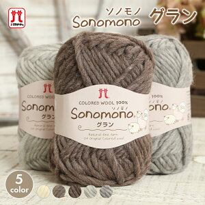 毛糸 超極太 ハマナカ ソノモノ グラン 日本製 秋冬毛糸 ウール アルパカ 棒針 かぎ針 ニット 手編み 編み物 手芸 ハンドメイド 手作り 帽子 マフラー スヌード セーター ベスト