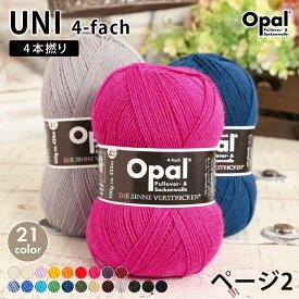 毛糸 opal オパール毛糸 中細 UNI 4-fach ユニ 単色 輸入 ドイツ ソックヤーン 靴下 秋冬毛糸 かぎ針 棒針 ニット 手編み 編み物 レディース 手芸 ハンドメイド 手作り 帽子 マフラー スヌード ストール セーター ベスト